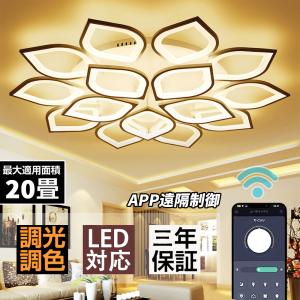 シーリングライト led おしゃれ  天井照明 調光調色 北欧 led照明器具 12~20畳 LED照明 APP遠隔制御 インテリア リモコン付き 居間ライ 節電 リビングライ｜iroha8shop