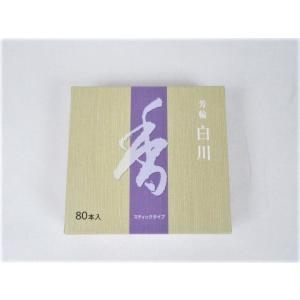 お香 松栄堂  芳輪 白川 スティック ８０本