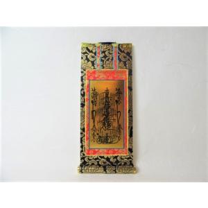 仏壇用掛軸 本尊 中央 曼荼羅 まんだら 日蓮宗 上仕立 極豆代 豆代 ２０代 掛け金具 法輪 １個...