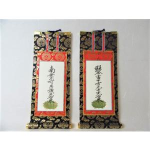 仏壇用掛軸 脇侍 脇掛 浄土真宗本願寺派 上仕立 極豆代 豆代 ２０代 掛け金具 宗紋 ２個付　西