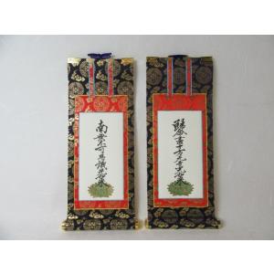 仏壇用掛軸 脇侍 脇掛 真宗大谷派 上仕立 極豆代 豆代 ２０代 掛け金具 宗紋 ２個付　東