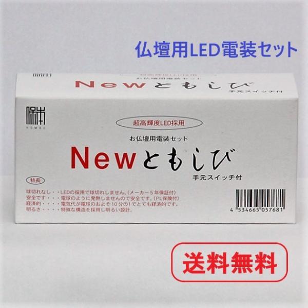 仏壇用 LED 電装セット「Newともしび」  灯篭用LEDライト ／送料無料