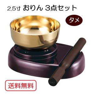 おりん 3点セット りん 2.5寸 日本製 仏具／送料無料 irotan