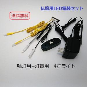 仏壇灯籠用 電装セット LEDライト あかり : 熊野古道仏壇