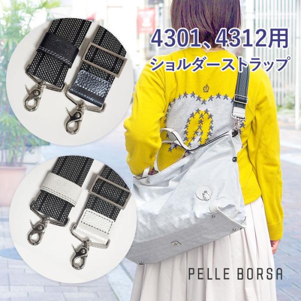 ショルダーベルト ショルダーストラップ ペレボルサ PELLE BORSA アライブグッズ レディー...