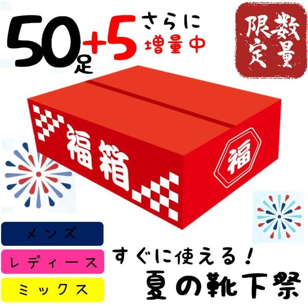 【50＋5足入】靴下福袋 夏用 福箱 メンズ レディース お楽しみ まとめ買い 大量 ギフト ソック...