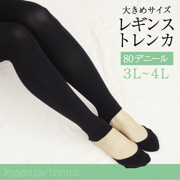 【1000円ポッキリ】トレンカ レギンス 大きいサイズ ゆったり 80デニール フィット 黒 大きめ...