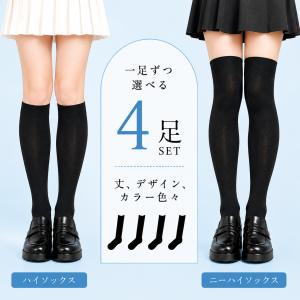 【4足入】靴下 レディース ハイソックス ニーハイ 選べる 種類 黒 紺 レース 無地 柄 デザイン ソックス ハイソク 売れ筋 人気 高評価 かわいい 学校 お仕事