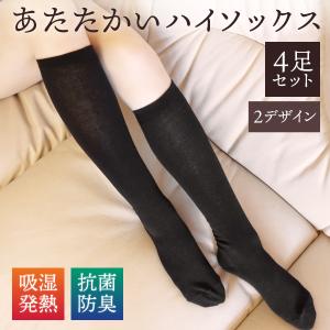 4足入】靴下 レディース ハイソックス あったか 吸湿発熱 4足セット