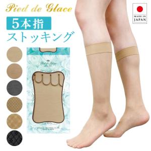 【1000円ポッキリ】ストッキング 五本指 クルー ハイソックス 抗菌 防臭 ベージュ ブラック 黒 日本製 国産 むれにくい 5本指 ソックス 人気 売れ筋 おすすめ