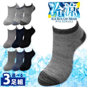【3足入】靴下 メンズ メッシュ くるぶし 冷感 夏用 クール 綿混 通気性 ラフメッシュ ムレにくい 蒸れにくい カジュアル スニーカー 無地 シンプル ソックス