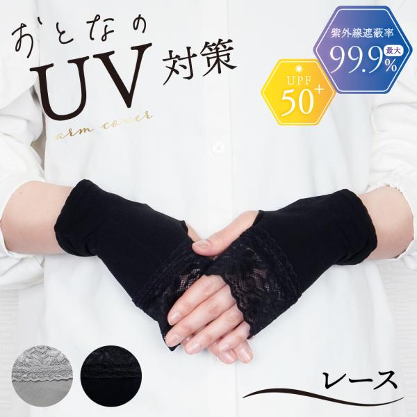 【UVカット】冷感 アームカバー ショート レース UPF50+ 紫外線カット 99％ 細見え 薄手...