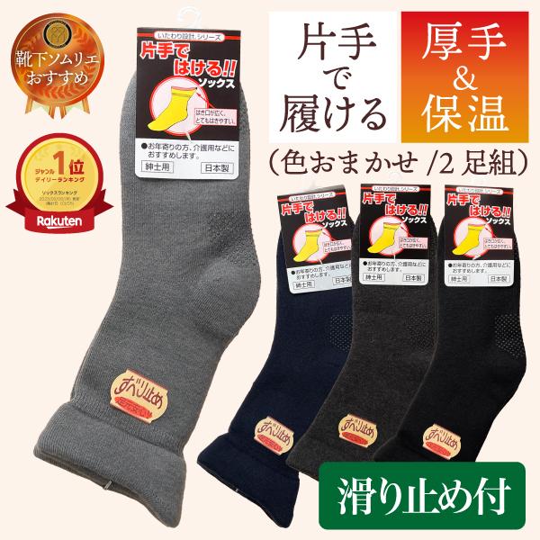 【2足入】介護 靴下 メンズ 暖かい 滑り止め 片手で履ける ゆったり 保温 介護用 しめつけない ...