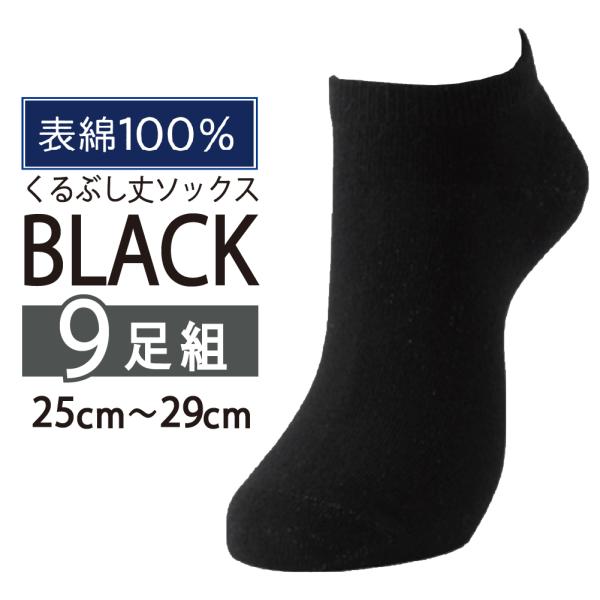 ＼まとめ買いでお得／【9足入】靴下 メンズ 選べる サイズ M L 無地 大きいサイズ くるぶし 黒...