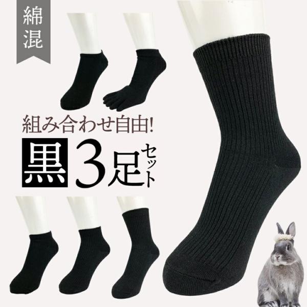 【3足入】靴下 レディース 選べる 黒 無地 ソックス くるぶし スニーカー ショート クルー 五本...