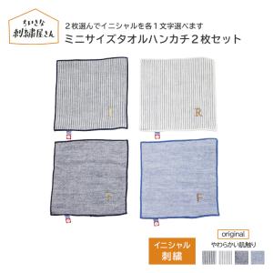 父の日 ギフト 贈り物 名入れ ミニサイズタオルハンカチ２枚セット ハンカチ 今治タオル タオル プレゼント イニシャル 今治 レディース 子供 おしゃれ