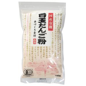 ★5個までなら全国一律送料300円(税込)★ 国産有機白玉だんご粉 150g 山清
