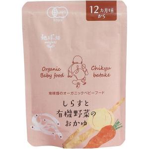 ★8個までなら全国一律送料300円(税込)★ しらすと有機野菜のおかゆ１２ヶ月期 １００ｇ かごしま 離乳食、ベビーフードの商品画像