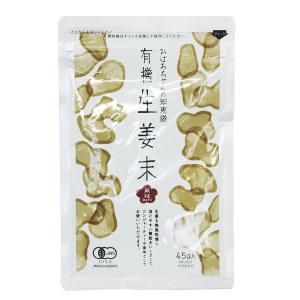 ★6個までなら全国一律送料300円(税込)★ 有機生姜末・アルミパック 45g 無双本舗