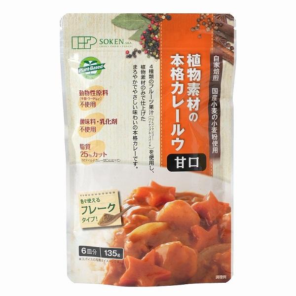 ★5個までなら全国一律送料300円(税込)★ 植物素材の本格カレー（フレークタイプ） 甘口 135g...