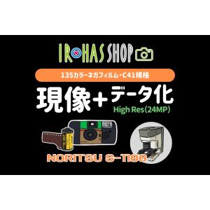 【135】フィルム現像＋データ化(約2400万画素) NORITSU S-1100 画像データスマホ受取可能 C41処理