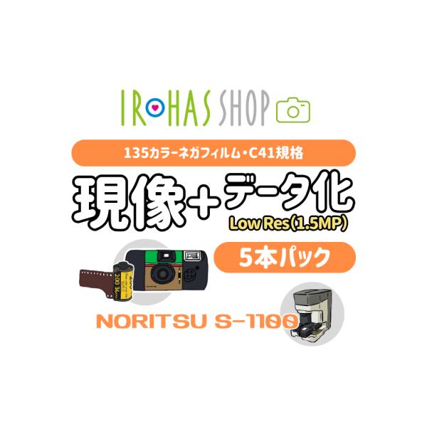【135】フィルム現像＋データ化(約150万画素) NORITSU S-1100 5本セット 画像デ...