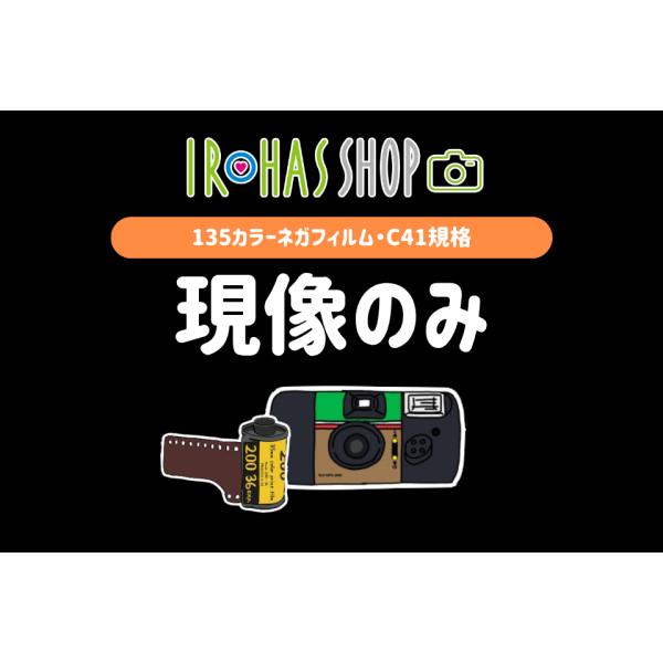 【135】フィルム現像のみ 35mmカラーネガフィルム C41処理