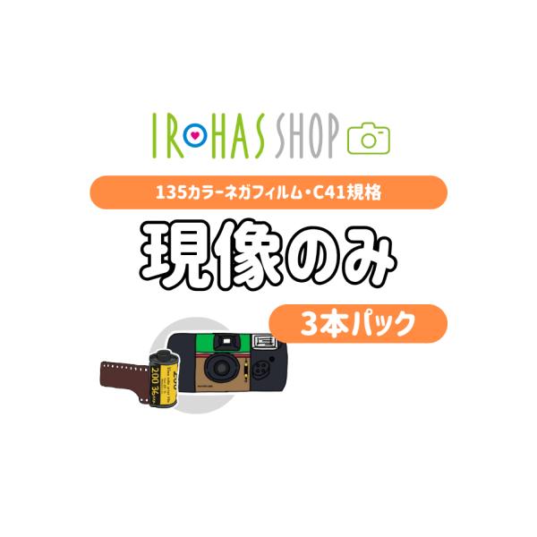 【135】フィルム現像のみ 3本セット 35mmカラーネガフィルム C41処理