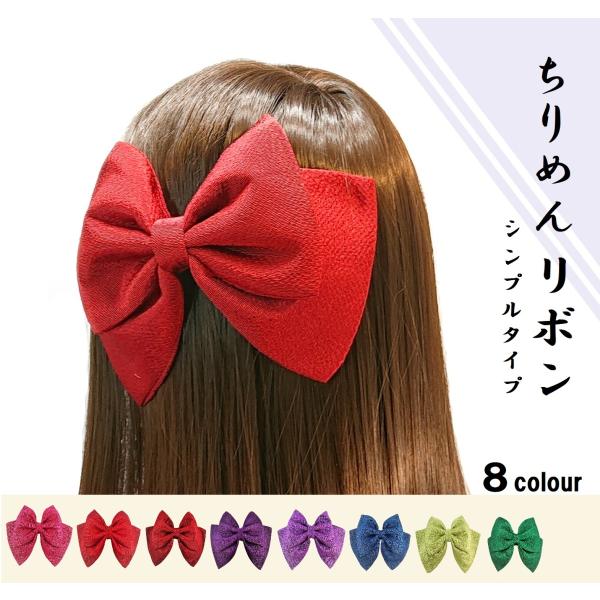 卒業式 袴 髪飾り リボン はいからさんリボン ちりめんりぼん （7色） シンプル型 赤 ピンク 紫...
