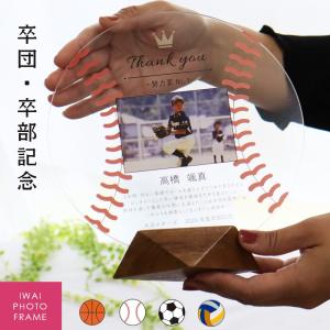 【急ぎ・翌営業日出荷】卒団 記念品 卒団記念品 野球 サッカー バスケットボール バレー 名入れ フォトフレーム