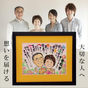 【お急ぎ相談可】似顔絵 ポエム 名前ポエム 名前詩 プレゼント  額 大人数 名前 詩 還暦祝い 還暦 長寿祝い 米寿 古希 喜寿 卒寿 傘寿 金婚式 銀婚式  古希祝…