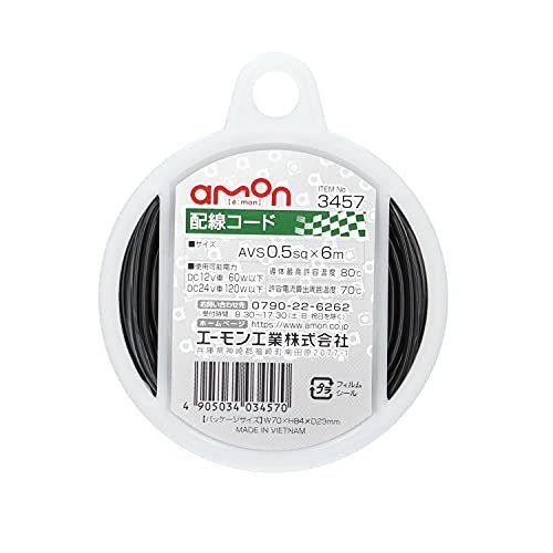 配線コード AVS0.5sq 6m 黒 [ エーモン(amon) 3457 ]