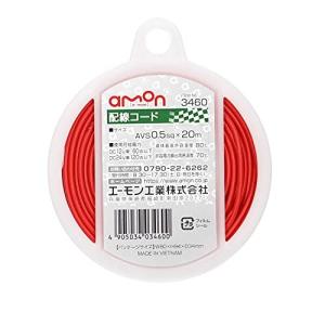 配線コード 0.5sq 20m 赤 [ エーモン(amon) 3460 ]｜iroiro-abcolor