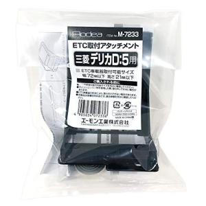 AODEA ETC取付アタッチメント 三菱デリカD:5用 [ エーモン(amon)