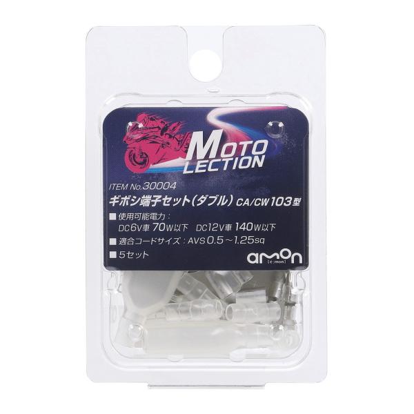 ギボシ端子セット(ダブル)CA/CW103型 2輪バイク用 AVS0.5〜1.25sq [ エーモン...