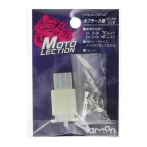 カプラー3極(ロック付110型) 2輪バイク用 [ エーモン(amon) 30042 ]