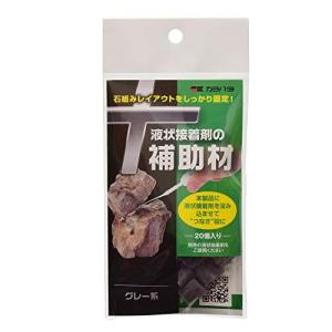 液状接着剤の補助材 グレー系 20個 (x 1)
