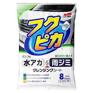 ソフト99 水アカ・雨ジミ フクピカ8枚 2.0 00464 【クリックポスト