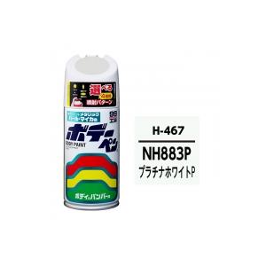 ホンダ NH883P プラチナホワイトP ボデーペン [ 99工房 H-467 08467 ]