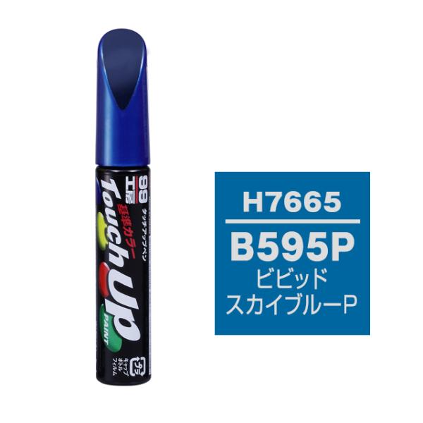 ホンダ B595P ビビッドスカイブルーP タッチアップペン [ 99工房 H7665 ]