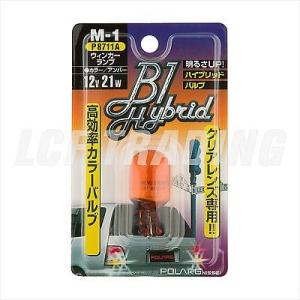 B1ハイブリッド [M-1] 12V 21W アンバー (1個入り)  P8711A