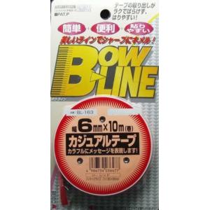 ラインテープ 赤 6mm幅 BOWLINEカジュアルテープ BL-163