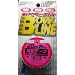 ラインテープ  青 10mm BOWLINE反射テープ BL-314