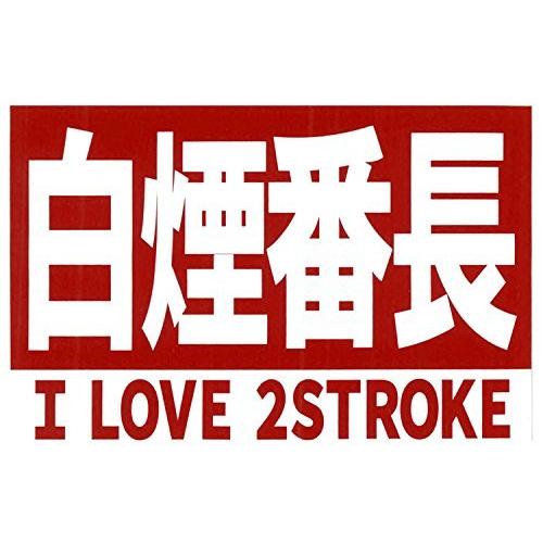 I LOVE 2STROKE 白煙番長 ステッカー [ 東洋マーク製作所(Toyo Mark) 34...
