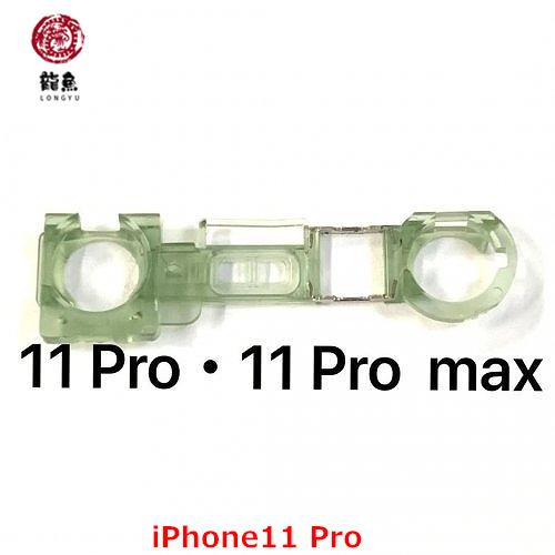 iPhone 11 Pro・11 Pro Max 通用  近接 センサー＋インカメラ固定部材 ※初期...