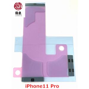 iPhone 11 Pro 用 シール /初期不良含む返品交換一切不可/ アイフォン バッテリー 固定 両面 テープ 電池 シリコン 交換 修理