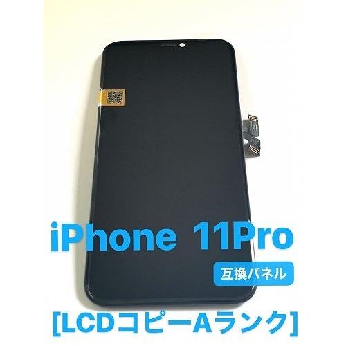 土日祝日も発送 iPhone11Pro コピー 液晶 フロント パネル incell 高品質 インセ...