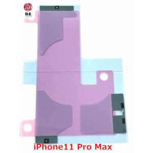 iPhone 11 Pro Max 対応 バッテリー シール アイフォン バッテリー 固定 両面 テープ 電池 シリコン 交換 修理 ※初期不良含む返品交換保証一切無し