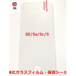 iPhone 5 ・ 5S ・ SE1 ・ 5C ・ iPod touch 5 ・ 6 ・ 7 対応 9H強化 ガラスフィルム 光沢 クリアー パッケージ 無 ※初期不良含む返品交換保証一切無し