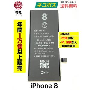 代行修理可能 電池 iPhone 8 バッテリー  互換 高品質 純正 規格 PSE認証 PL保険加...